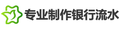 专业制作银行流水
